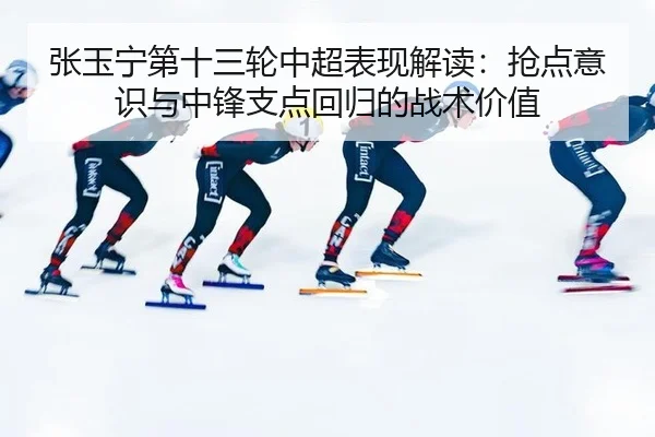zhang-yu-ning-di-shi-san-lun-zhong-chao-biao-xian-jie-du-qiang-dian-yi-shi-yu-zhong-feng-zhi-dian-hui-gui-de-zhan-shu-2-838.jpg