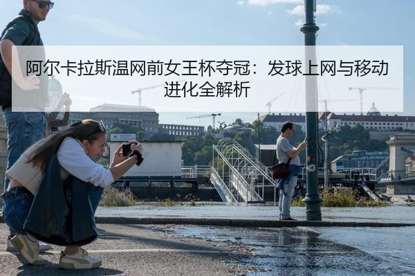 阿尔卡拉斯温网前女王杯夺冠：发球上网与移动进化全解析