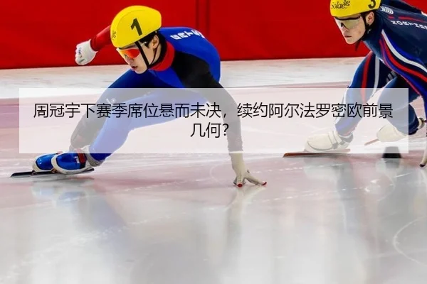周冠宇下赛季席位悬而未决，续约阿尔法罗密欧前景几何？