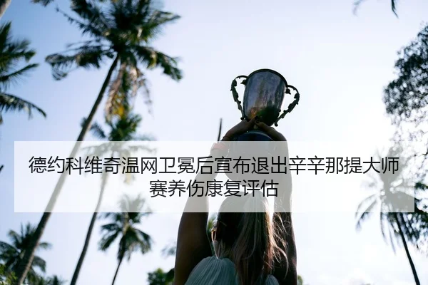 de-yue-ke-wei-qi-wen-wang-wei-mian-hou-xuan-bu-tui-chu-xin-xin-na-ti-da-shi-sai-yang-shang-kang-fu-ping-gu-2-857.jpg
