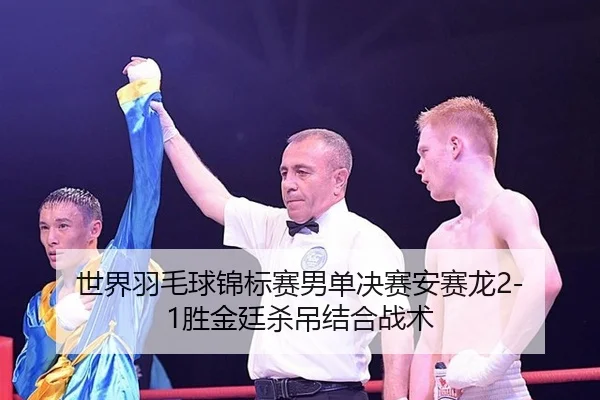 shi-jie-yu-mao-qiu-jin-biao-sai-nan-dan-jue-sai-an-sai-long-sheng-jin-ting-sha-diao-jie-he-zhan-shu-3-806.jpg