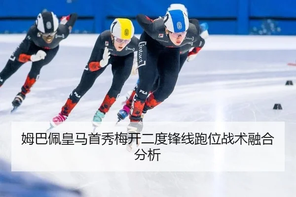 姆巴佩皇马首秀梅开二度锋线跑位战术融合分析
