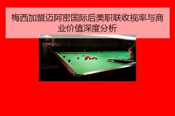 梅西加盟迈阿密国际后美职联收视率与商业价值深度分析